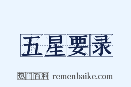 五星要录是什么意思的图片